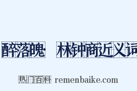 醉落魄·林钟商近义词是什么意思的图片